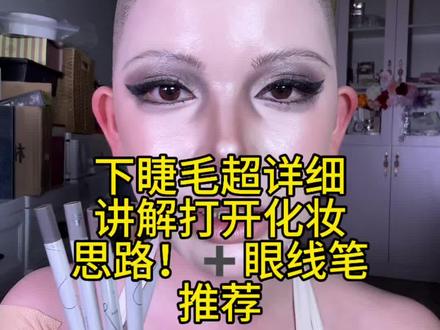 下睫毛老师级别画法教程! !看完视频去练,我不相信你学不会!!!#眼线笔推荐 #阿惠不会化妆课 #新奇化妆技巧 #下睫毛画法 #下睫毛教程