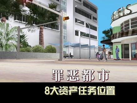 罪恶都市八大资产任务的位置----罪恶都市-#罪恶都市 #gta #罪恶都市任务 #罪恶都市电脑 #罪恶都市下载