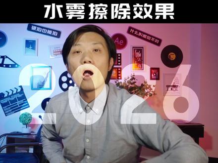 1分钟手把手教会你这个超适合vlog的水雾擦除效果 #剪辑 #教程 #干货 #技巧 #vlog开场