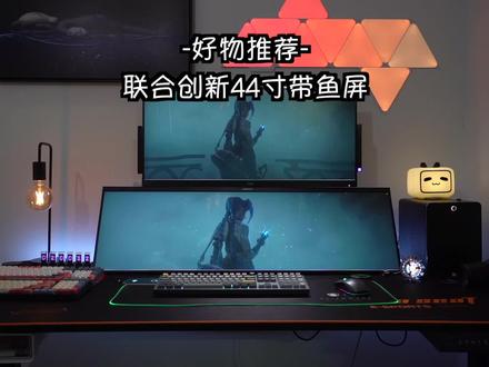 比腿还长的显示器,双屏组合双系统显示是真的好用!#联合创新 #带鱼屏 #桌面改造