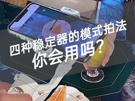 来看看四种稳定器的模式拍法!#浩瀚稳定器 #稳定器 #手机云台 #摄影