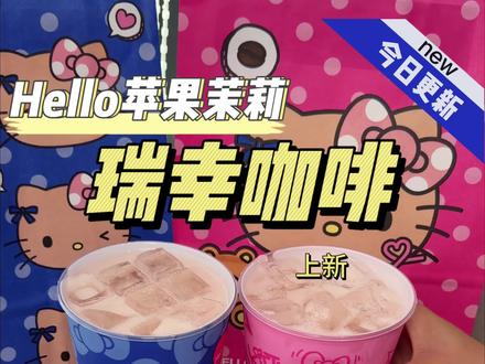 建议人手一杯瑞幸新品Hello苹果茉莉#Hello苹果甜酷登场 #HelloKitty和她的漂亮苹友 #Hello苹果茉莉