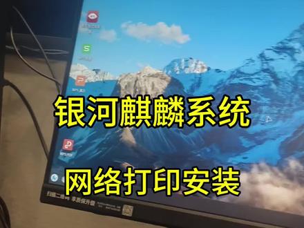 夏普机银河麒麟网络打印驱动安装