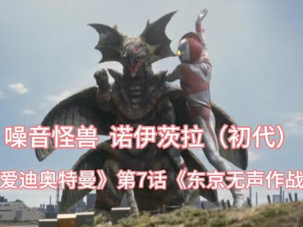 噪音怪兽诺伊茨拉历代个体盘点#怪兽