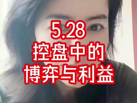 5.28 “控盘”中的那些博弈与利益 #石油 #黄金 #亚伯拉罕协议