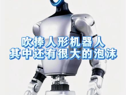 小心营销号的过度吹捧,其中还有很大的泡沫 #热点 #机器人 #科技