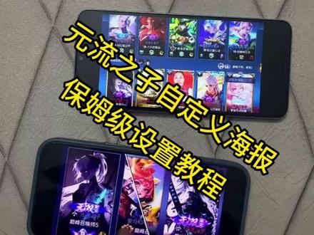 《采豆乐趣》王者荣耀自定义海报设置教程 2026新赛季元流之子自定义海报教程 王者元流之子自定义海报设置教程 王者荣耀元流之子自定义图片修改教程#王者荣耀自定义海报 #元流之子自定义海报 #王者元流之子自定义海报 #王者荣耀元流之子自定义海报 #王者荣耀