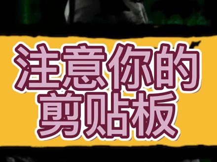 注意你的剪贴板#黑客 #网络安全 #程序员 #干货分享