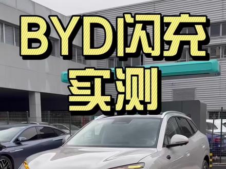 比亚迪闪充实测#海狮06EV #比亚迪#闪充#兆瓦闪充 #二代刀片电池