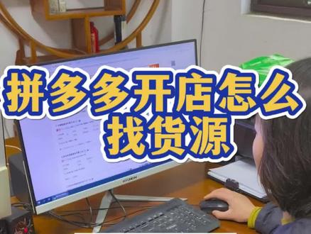 拼多多开店怎么找货源一件代发 #真实生活分享计划 拼多多开店怎么找货源一件代发全流程讲解,#新手开网店 #拼多多开店 #一件代发