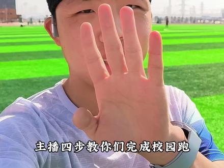 校园跑应该怎么轻松完成呢~来看我的教程,跑步的手表数据也放在了最后。#校园跑 #运动帮帮团 #跑步 #马拉松 #三把汗