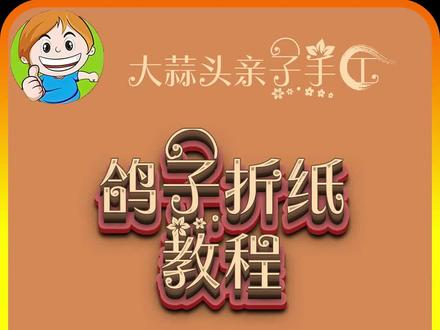 鸽子折纸教程,简单易学#折纸教程 #亲子手工 #动手能力培养 #折纸 #一学就会