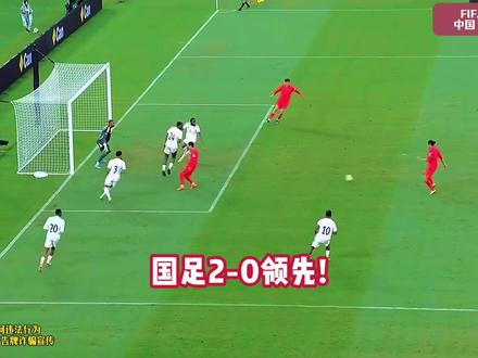 国足再下一城!中国vs库拉索!张玉宁顺势推射破门传射建功!国足2-0领先库拉索!
#中国 #库拉索 #国足 #中国vs库拉索 #dou来足球季