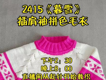 直播间教织,2415《暮雪》拼色毛衣