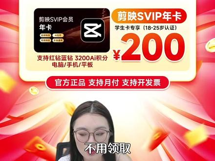 剪映会员SVIP年卡200,VIP年卡98 剪映会员活动,剪映SVIP年卡只要200 剪映vip年卡98 醒图vip年卡58 醒图SVIP年卡108 点击头像 快来直播间下单吧#剪映会员#剪映VIP#剪映SVIP#剪映会员怎么买划算#在抖音入手的好东西