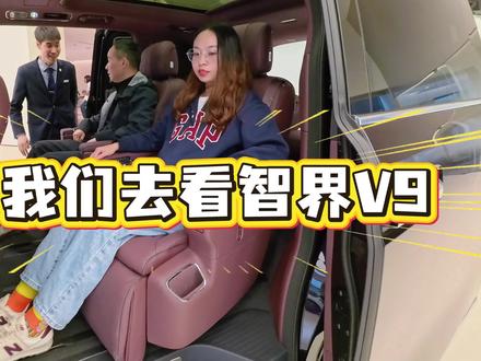 智界V9-一探究竟 带大家看看智界V9实车
#智界 #智界V9 #鸿蒙智行 #智界大有可玩 #谁是全能MPV天花板