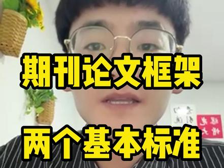 学术期刊论文框架两个基本评判标准#期刊 #期刊论文 #期刊发表 #论文发表 #期刊投稿