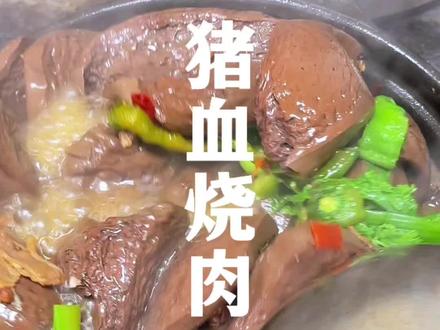 满口爆汁的猪血才好吃,才得味#美食教程 #地方特色美食 #猪血
