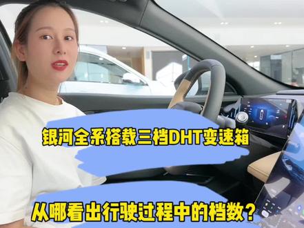银河全系搭载三档DHT变速箱,那从哪里可以看出来行驶中的档数呢?#吉利银河l7 #性价比高的国产车推荐 #汽车知识分享 #秀出你的神座驾