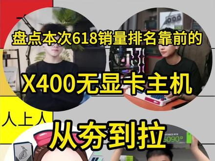 盘点本次618头部主播X400无显卡主机从夯到拉,兄弟们还想看什么直接打在评论区!#小白装机日记 #杰之睿电脑 #肉肉姐电脑装机 #小肥龙电脑