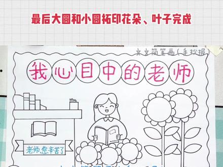 我心目中的老师手抄报,尺子辅助画手抄报简单又好看~教师节手抄报#教师节手抄报 #我心中的老师 #手抄报 #教师节主题绘画