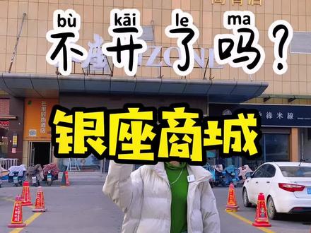 高青探店第二百二十八期——银座商城不开了??#高青 #2022有你相伴 #商场 #实体店 #过年不打烊
