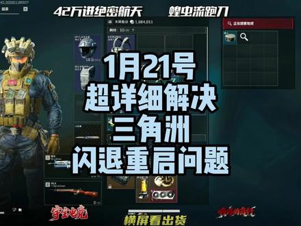 1月21号超详细解决三角洲闪退卡顿掉帧的问题!解决方法分享#三角洲闪退 #三角洲卡死 #三角洲掉帧 #远程解决