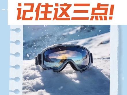 应对雪盲症,记住这三点!(央视频号:#央视财经中国好医生 )