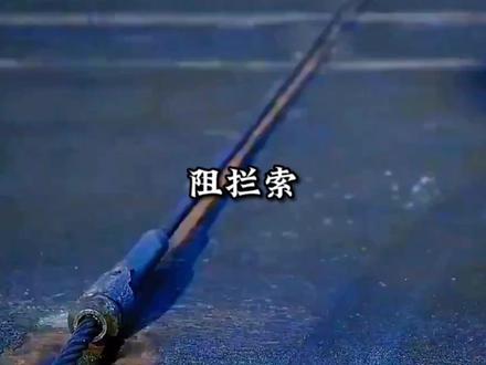 这是全世界技术含量最高的绳子,也是全世界最贵的绳子,阻拦索#阻拦索 #军事科技 #军事科普