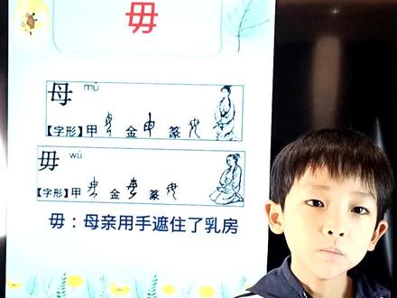 毋与母同源#说文解字#幼儿识字