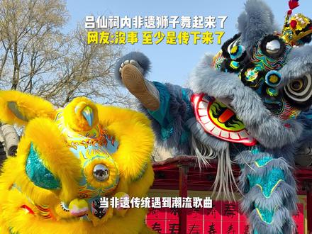 吕仙祠内非遗狮子舞起来了 网友:没事 至少是传下来了 #邯郸文明范儿 #邯郸的年味儿这不就来了 #逐梦黄粱迎福春 #逐梦黄粱有梦你就来 #黄粱梦吕仙祠过年真的太有活了