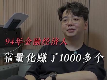 94年金融经纪人靠量化赚了1000多个 #金融#量化#经济