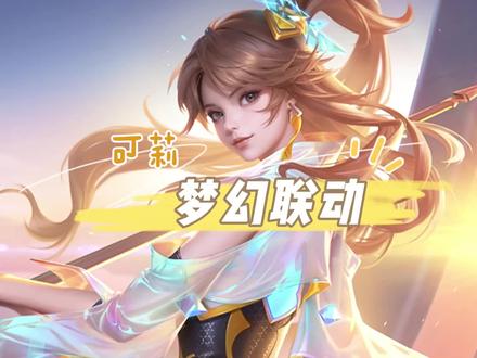 云缨の梦幻联动!来啦~#王者 #原神 #可莉