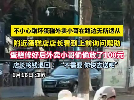 不小心蹭坏蛋糕 外卖小哥在路边无所适从,附近蛋糕店店长看到上前询问帮助,蛋糕修好后外卖小哥偷偷放了100元,店长将钱退回 :“不需要 你快去送吧”#正能量