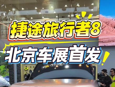 捷途旅行者8北京车展首发,是真硬核 #捷途旅行者8 #捷途旅行者PLUS #捷途旅行者PLUS双车上市 #2026北京车展