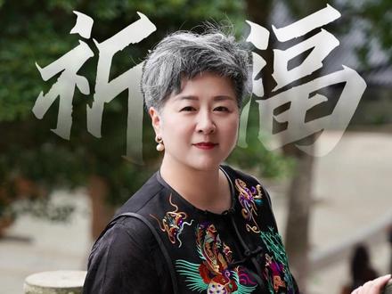 孩子祈福语,每天一次,默念三遍。 #女性成长 #女性智慧 #能量 #磁场