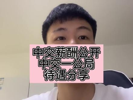 中交薪酬公开 中交一公局待遇分享#土木工程 #土木类专业薪酬 #中建 #薪酬设计