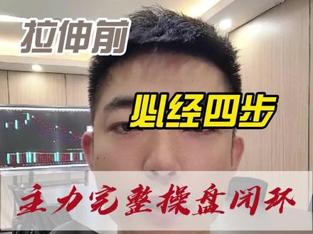 拉升出货前经历的四个阶段,完美闭环 你们要知道“在手里拿着铁锤的人看来,世界就像一颗钉子。”往往单一思维会困住认知。只依赖一种经验、一个学科、一套方法,会把复杂问题强行简化,看不到真相与机会,容易做出片面决策。#股票 所以跨学科思考才能看清全局。世界是多维度关联的,掌握不同领域的思维模型,才能跳出固有框架,更理性地判断趋势、规避风险。#股民
那我们应该保持思维开放,避免路径依赖。真正的成长,是不断打破 “我一直这样” 的惯性,主动学习新工具、新逻辑,不被过去的成功或经验绑架。#短线