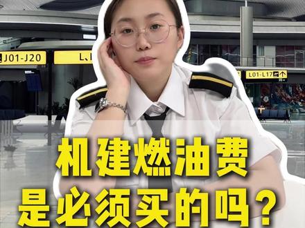 买机票的机建燃油费是必须要买的吗? #机建燃油费 #机建燃油费是必须买的吗 #机建燃油费是什么意思 #飞机燃油费和机建费必须买的嘛 #飞机机建燃油费