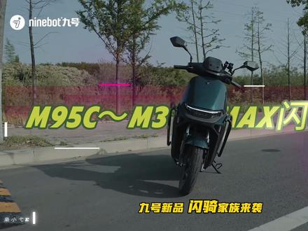 一条视频讲明白九号闪骑家族系列 真安全才是真的快,智驾大屏在26年是必选项而不是可选项,M3 95c max和M3 85c max闪骑版4月即将上市并正式开售,同时今年上半年内还会陆续上市全新M1 闪骑版和M3 闪骑版!九号,永远值得您信耐和等待,我们会持续改进和升级我们的产品品质及名项体验。#九号电动闪骑家族#买车那点事儿 #祝你马上成功马上发#九号创作者
@抖音小助手 @DOU+小助手 @九号电动