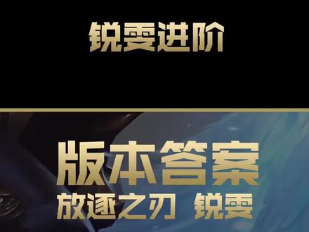 最强游击战士上单 !上路一姐全技巧教学 放逐之刃锐雯独家符文出装揭秘连招技巧超详细解析#英雄联盟 #LOL #电子竞技 #版本答案 #兰斯 #放逐之刃 #锐雯 #英雄联盟上单通关课程