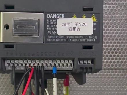 西门子v20变频器参数设置 #变频器 #电气工程 #电气控制 #plc #电气