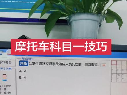 摩托车科目一技巧答题#学车考驾照