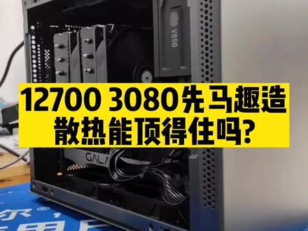 小机箱相机配置高的话,主要还是散热问题。#数码科技 #电脑知识 #无锡装机 #无锡买电脑 #先马趣造