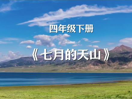 《七月的天山》四年级下册课文#七月的天山#跟着课本去旅行 #课文朗读#四年级语文#朗诵