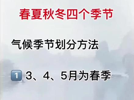 #一年四季 ,春夏秋冬怎么划分季节?