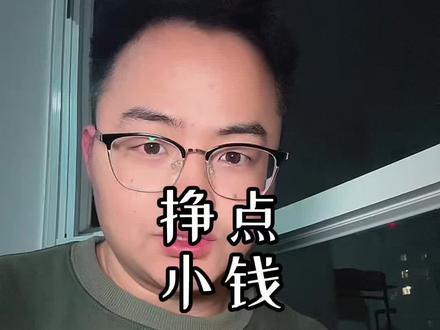 挣点小钱,具体实操方案#赚钱