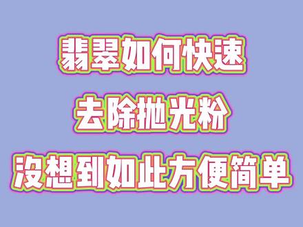 原来去除翡翠抛光粉那么简单#翡翠知识