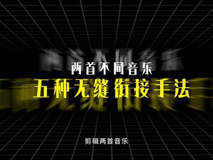 2首音乐衔接,5种无缝衔接剪辑方法 重音接重音、高音接高音、低音接低音、落点接起点、前奏接高潮#剪映pc#零基础学剪辑#后期剪辑#音效#音乐剪辑