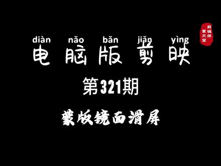 1分钟学会蒙版镜面滑屏 #零基础学剪辑 #剪辑教程 #剪辑技巧 #电脑版剪映 #专业版剪映